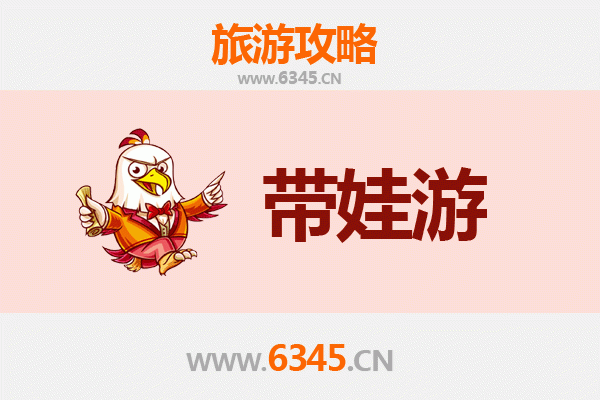 上海长宁亲子游全攻略：带娃出行注意事项与贴心指南