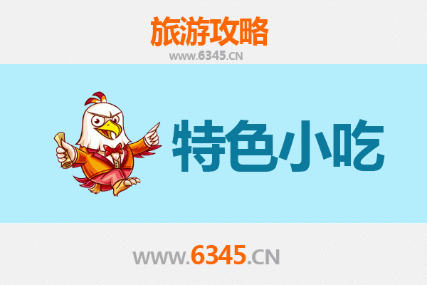 上海长宁必吃特色小吃攻略 | 舌尖上的海派风情