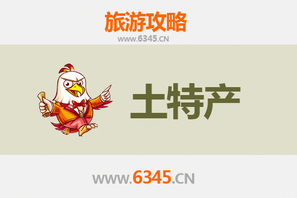上海长宁旅游必带土特产推荐清单